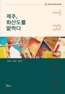 제주, 화산도를 말하다