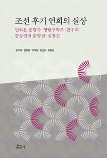 조선 후기 연희의 실상