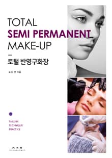 토털 반영구화장