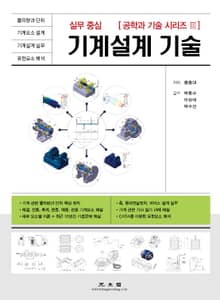 (실무 중심) 기계설계 기술