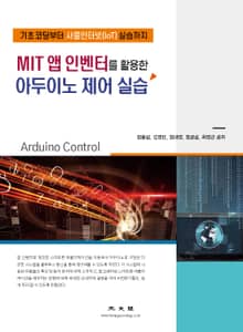 MIT 앱 인벤터를 활용한 아두이노 제어 실습