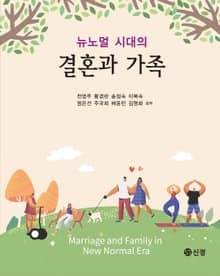 뉴노멀 시대의 결혼과 가족
