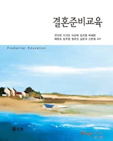 결혼준비교육