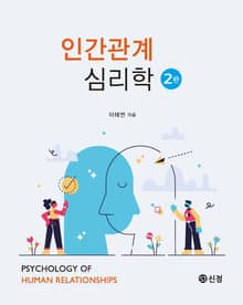 인간관계 심리학(2판)