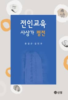 전인교육사상가 평전