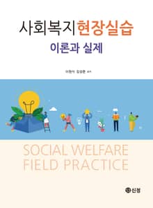 사회복지 현장실습