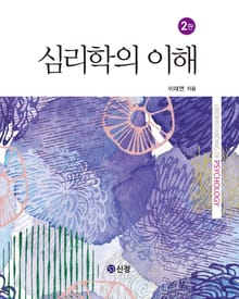 심리학의 이해(2판)