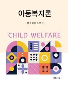 아동복지론