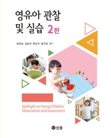 영유아 관찰 및 실습(2판)