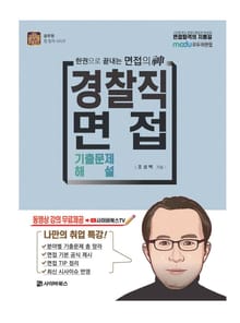 2022 경찰직 면접 기출문제 해설 (한권으로 끝내는 면접의 신)