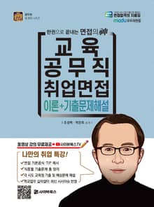 개정판 | 2021 교육공무직 취업면접 이론+기출문제해설