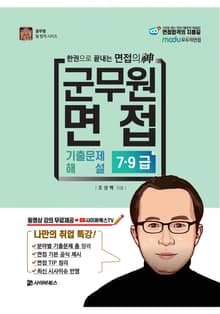 2021 군무원 면접 기출문제 해설 7.9급