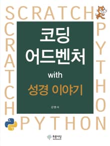 코딩어드벤쳐 with 성경이야기