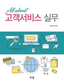 All about 고객서비스실무