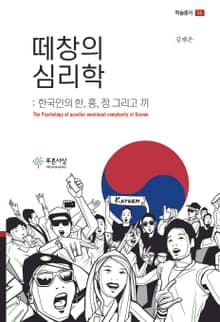 떼창의 심리학