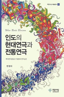 인도의 현대연극과 전통연극