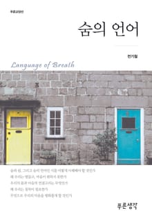 숨의 언어