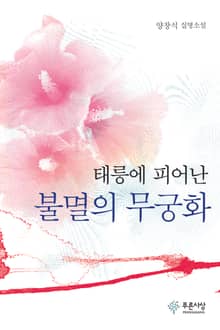 태릉에 피어난 불멸의 무궁화