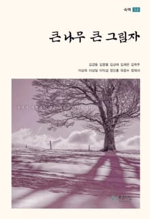 큰나무 큰그림자
