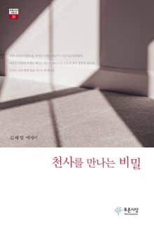 천사를 만나는 비밀