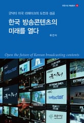 한국 방송콘텐츠의 미래를 열다 표지 이미지