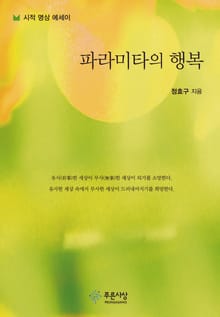파라미타의 행복