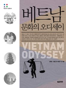 베트남 문화의 오디세이