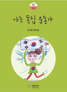 나는 독립 운동가