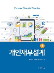 개정판 | 개인재무설계(5판)