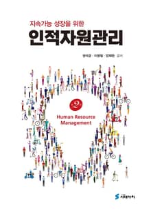 개정판 | 지속가능 성장을 위한 인적자원관리 (2판)