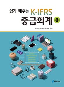 쉽게 배우는 K-IFRS 중급회계 3판