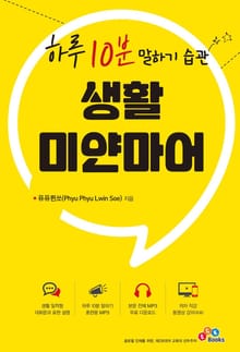 하루 10분 말하기 습관 생활 미얀마어