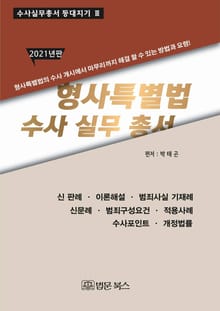 (2021년판)형사특별법 수사실무총서