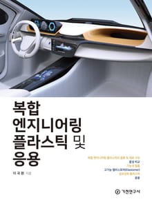 복합 엔지니어링 플라스틱 및 응용