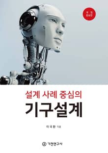개정증보판 | 설계사례중심의 기구설계