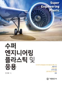 수퍼 엔지니어링 플라스틱 및 응용