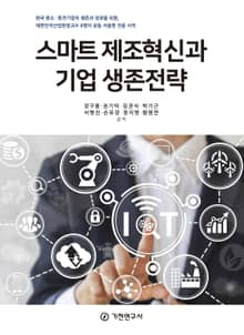 스마트 제조혁신과 기업 생존전략