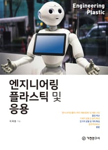 엔지니어링 플라스틱 및 응용