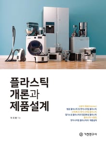 플라스틱 개론과 제품설계