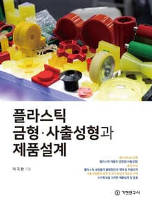 플라스틱 금형 사출성형과 제품설계