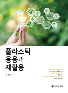 플라스틱 응용과 재활용