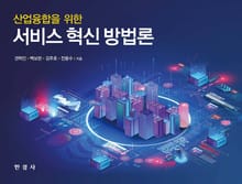 산업융합을 위한 서비스혁신 방법론