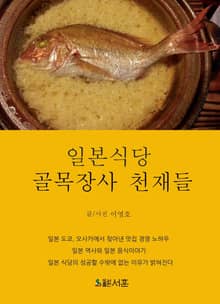 일본식당: 골목장사 천재들