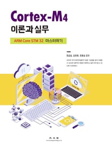 Cortex-M4 이론과 실무