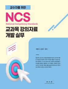교수자를 위한 NCS 교과목 강의자료 개발 실무