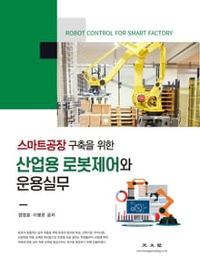 스마트공장 구축을 위한 산업용 로봇제어와 운용실무