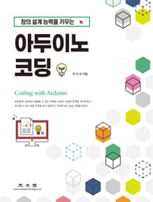 창의 설계 능력을 키우는 아두이노 코딩