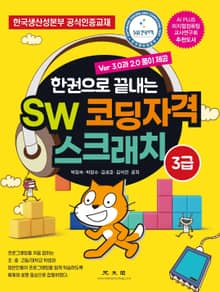 한권으로 끝내는 SW 코딩자격 스크래치 3급