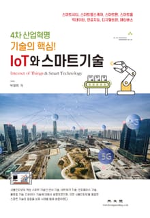 IoT와 스마트기술 4차산업혁명 기술의 핵심!