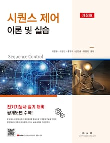 개정판 | 시퀀스 제어 이론 및 실습(2판)